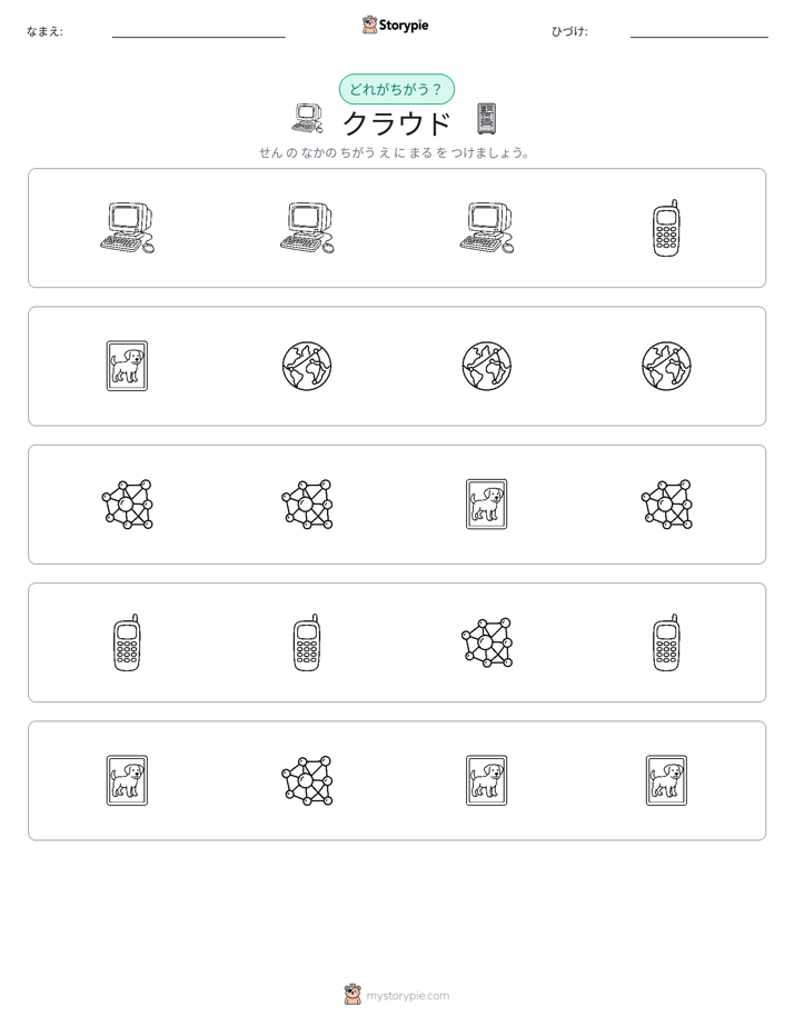 異なるものを見つけよう