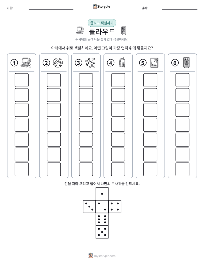 롤 & 색칠하기