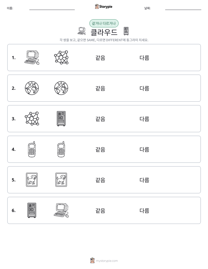 같은 것 또는 다른 것