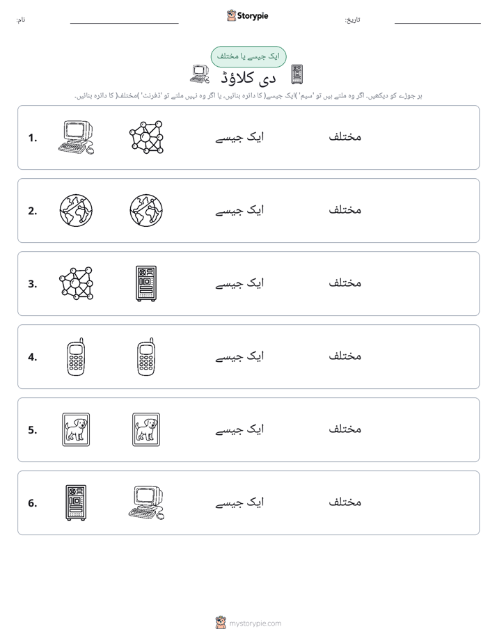 ایک جیسا یا مختلف