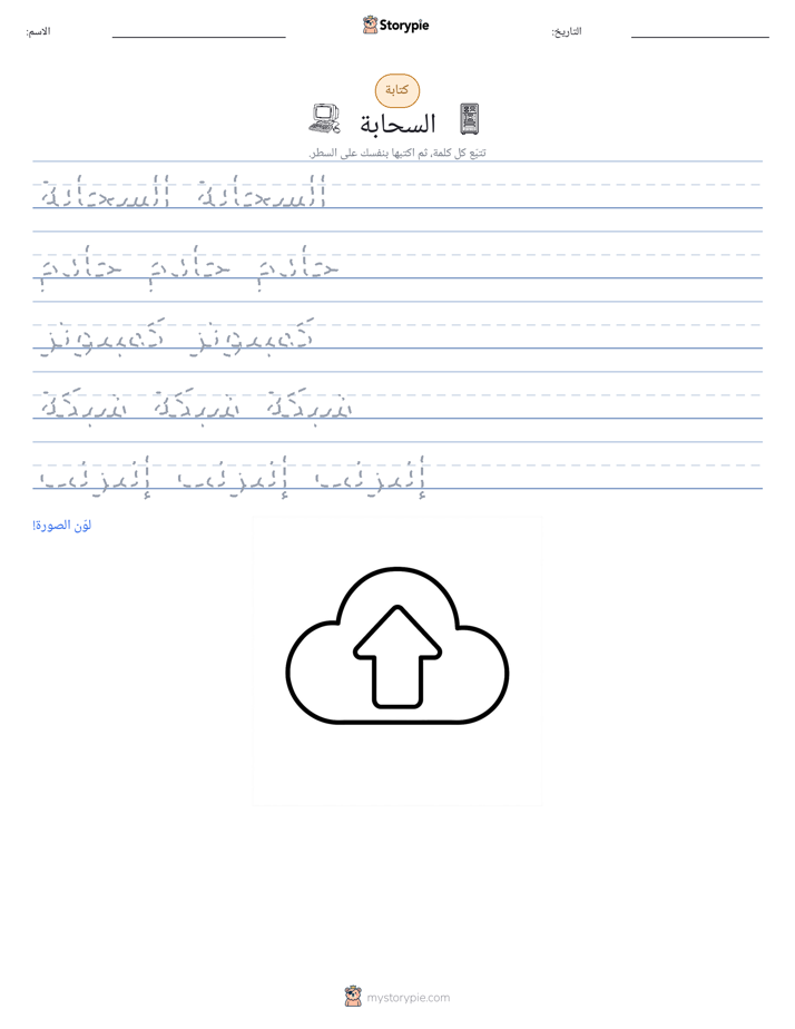 تمرين الكتابة