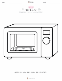 電子レンジ の子供向け塗り絵ページ