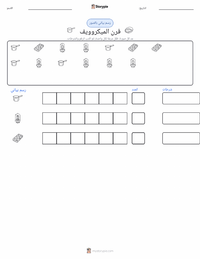 معاينة ورقة العمل القابلة للطباعة فرن الميكروويف