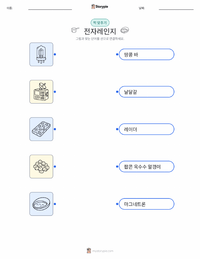 전자레인지 어린이용 인쇄 가능한 워크시트