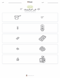 معاينة ورقة العمل القابلة للطباعة فرن الميكروويف