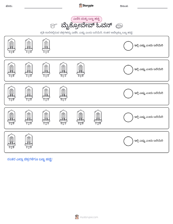 ಎಣಿಸಿ & ಬಣ್ಣ ಹಾಕಿ