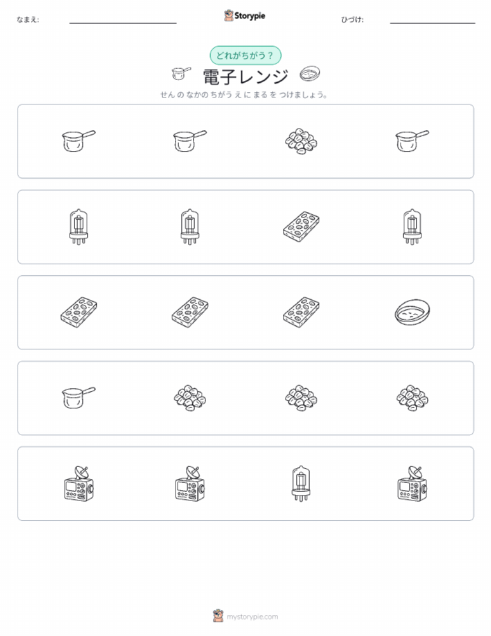 異なるものを見つけよう