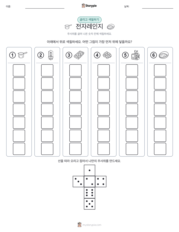 롤 & 색칠하기