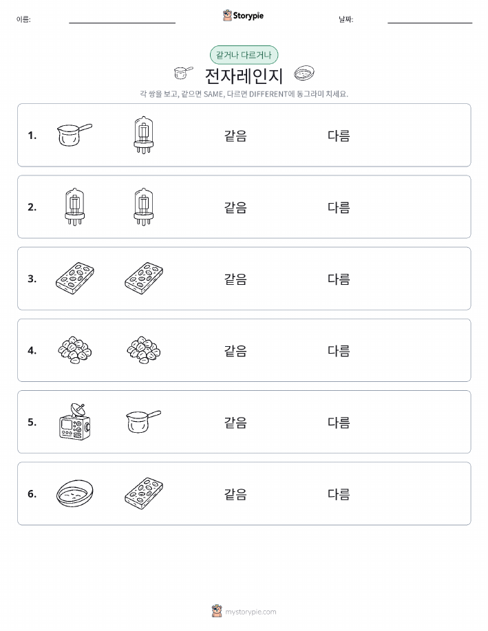 같은 것 또는 다른 것