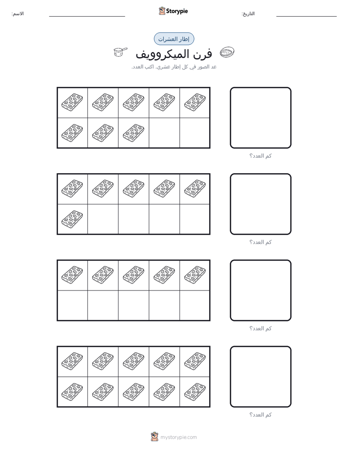 إطار العشرة