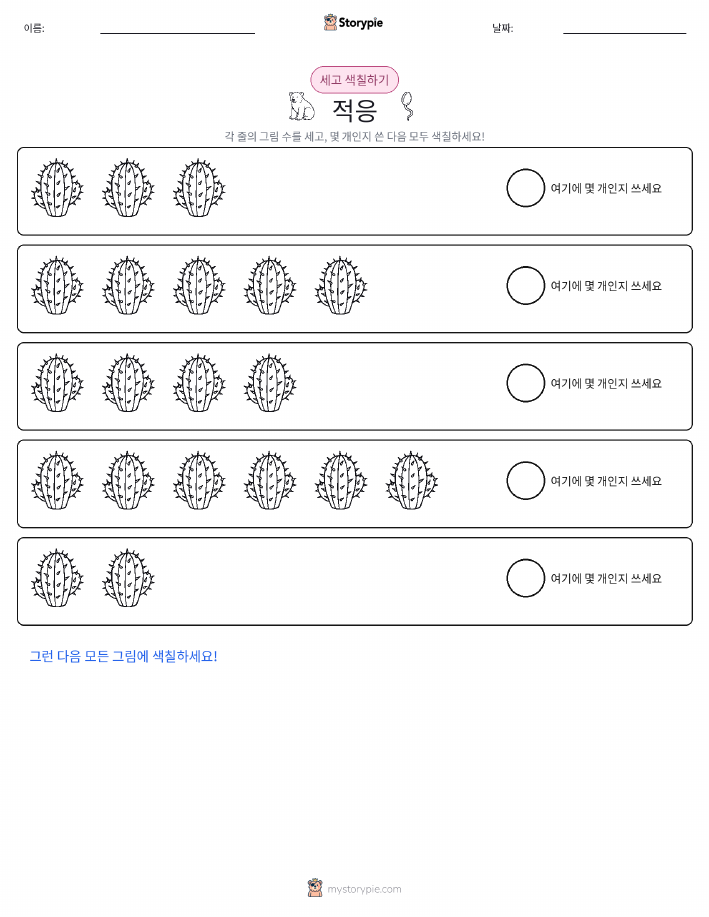 세기 및 색칠하기