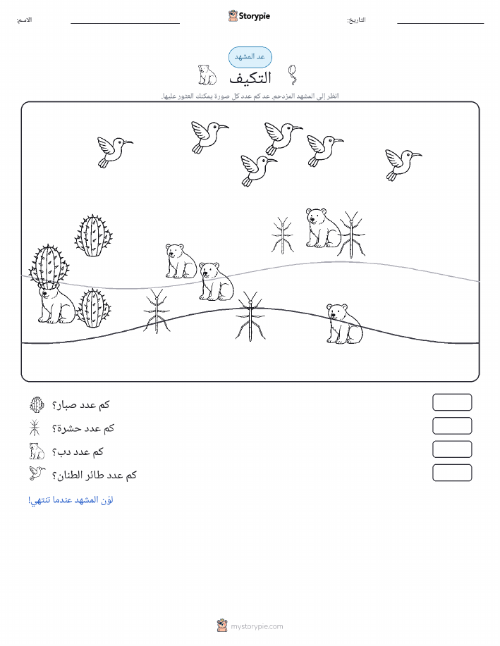 مشهد العد