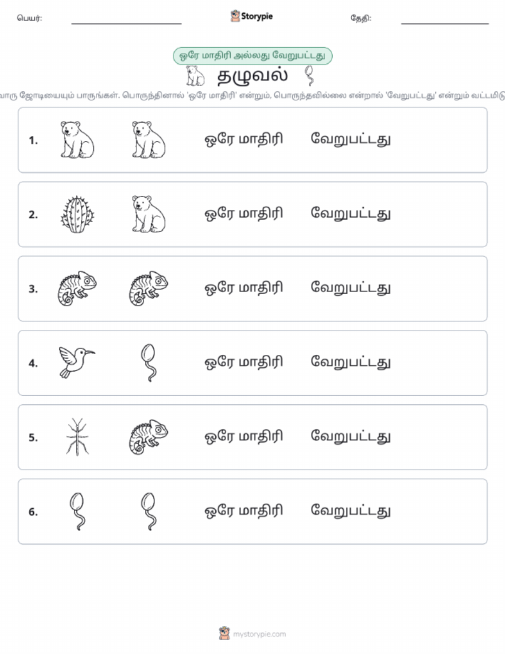 அதே அல்லது மாறுபட்டது
