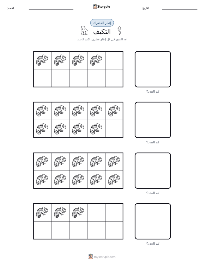 إطار العشرة
