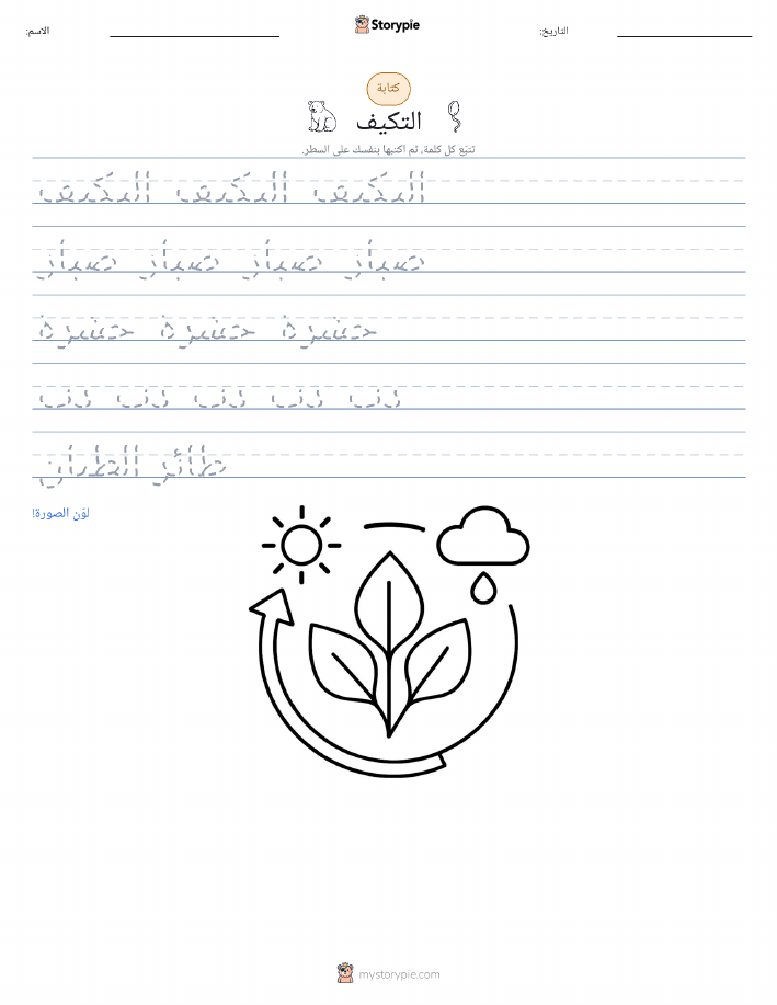 تمرين الكتابة
