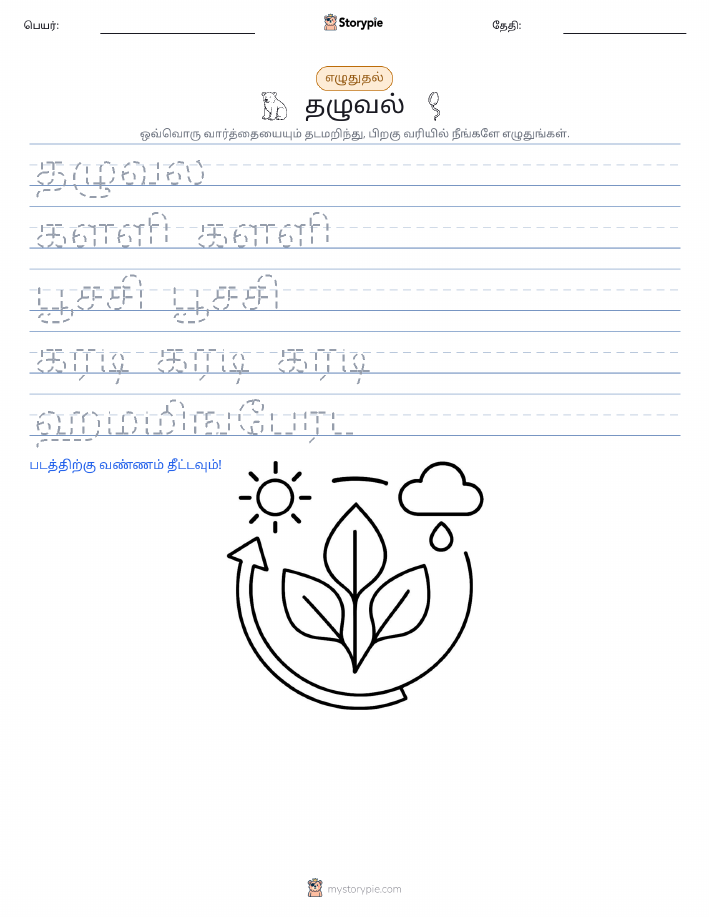எழுத்து பயிற்சி