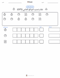 معاينة ورقة العمل القابلة للطباعة نظام تحديد المواقع العالمي