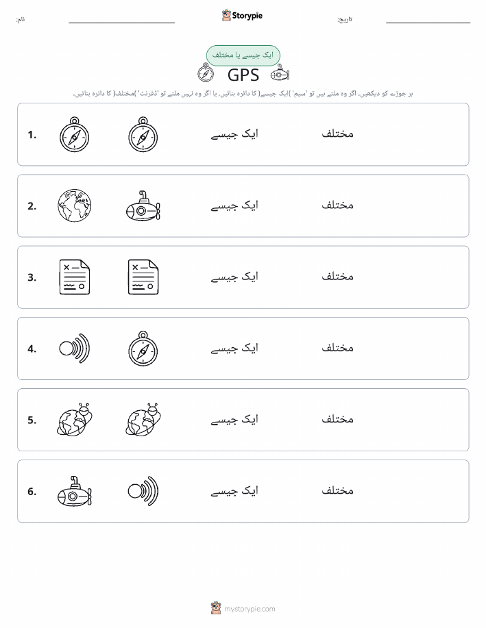 ایک جیسا یا مختلف