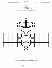인공위성 어린이 색칠 페이지