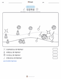 인공위성 인쇄 가능한 워크시트 미리보기