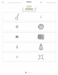 인공위성 인쇄 가능한 워크시트 미리보기