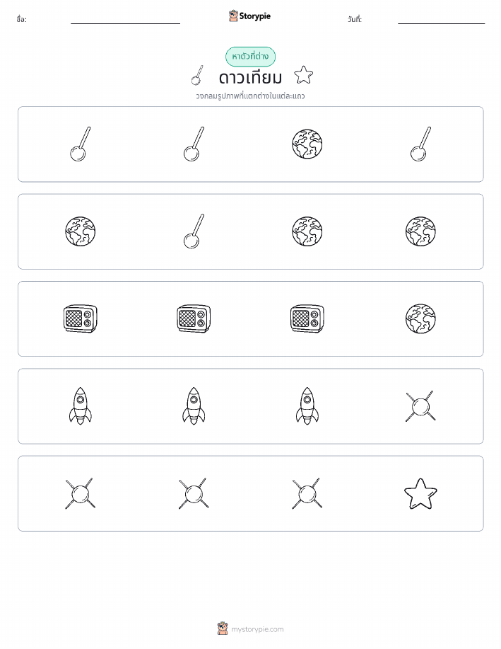 ตัวที่แตกต่าง