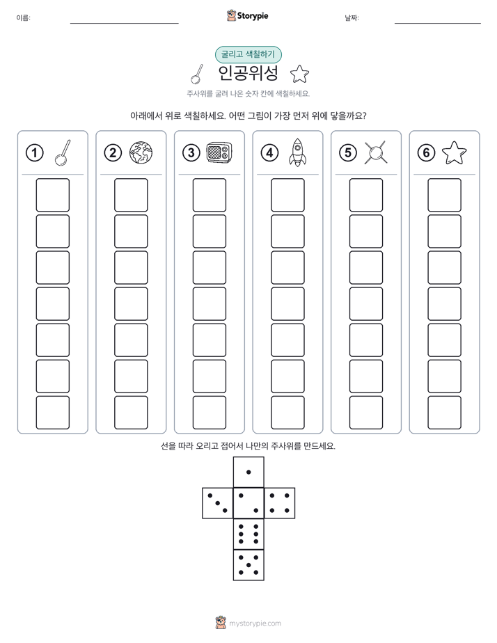 롤 & 색칠하기