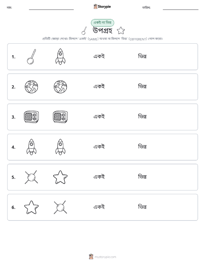 একই বা ভিন্ন