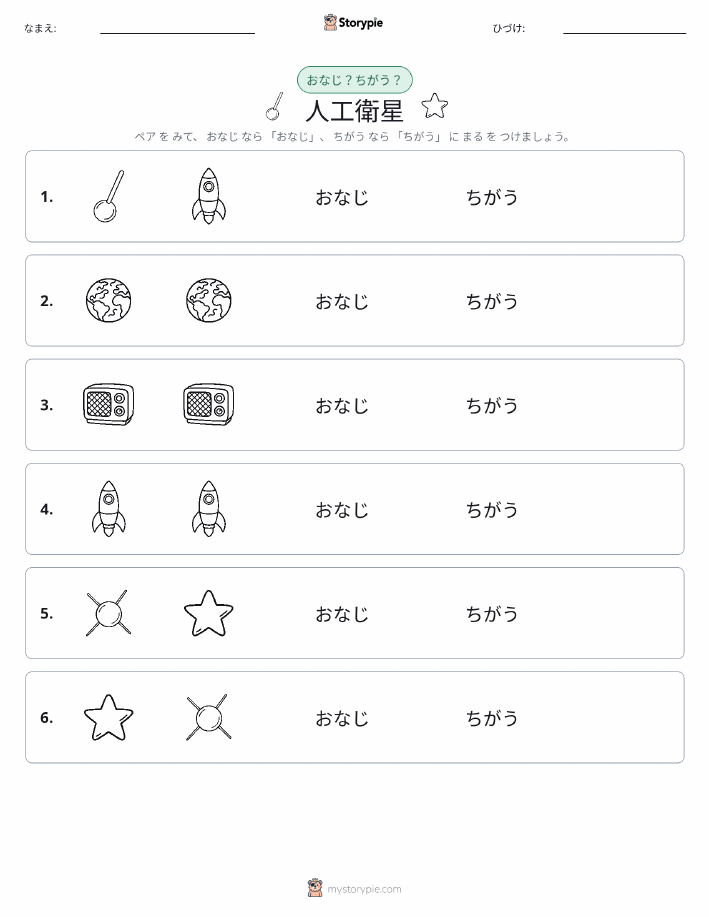 同じか違うか