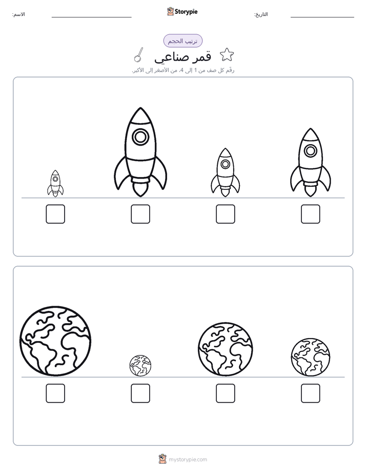 ترتيب الحجم