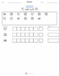 معاينة ورقة العمل القابلة للطباعة كاميرا رقمية