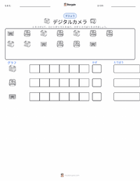 デジタルカメラ の印刷可能ワークシートプレビュー