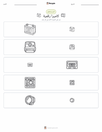 معاينة ورقة العمل القابلة للطباعة كاميرا رقمية