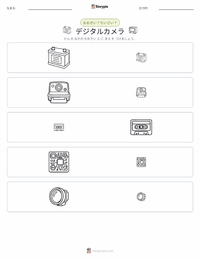 デジタルカメラ の印刷可能ワークシートプレビュー