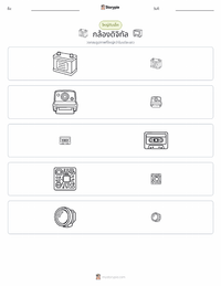 กล้องดิจิทัล ตัวอย่างแบบฝึกหัดที่พิมพ์ได้