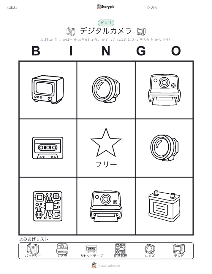 ピクチャービンゴ