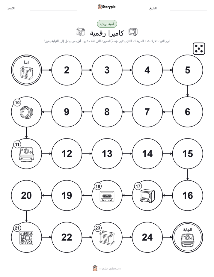 لعبة لف و تحرك