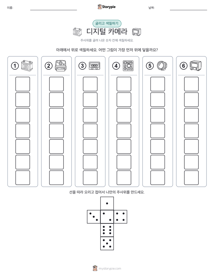 롤 & 색칠하기