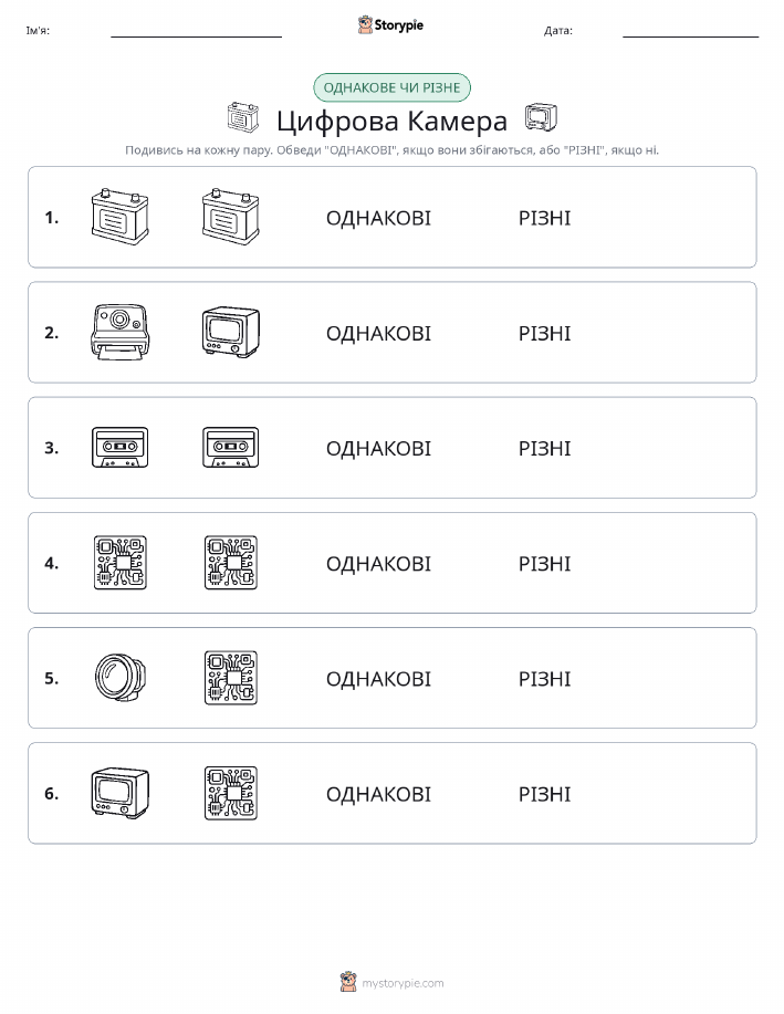 Однакові чи різні