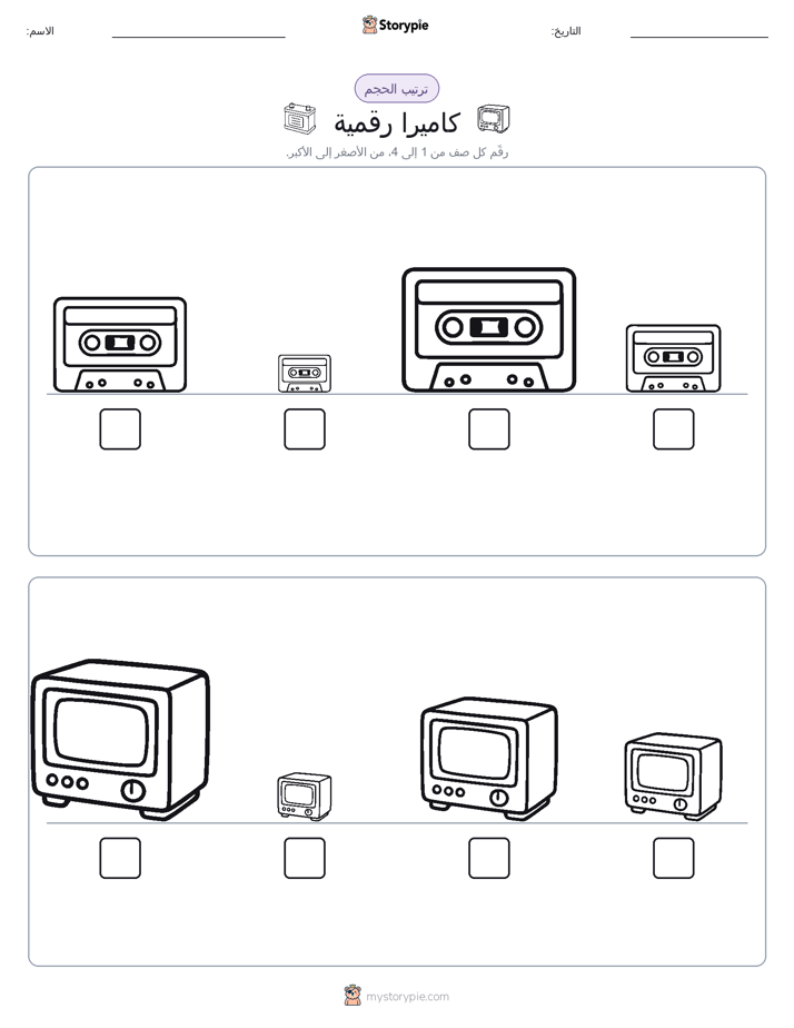 ترتيب الحجم