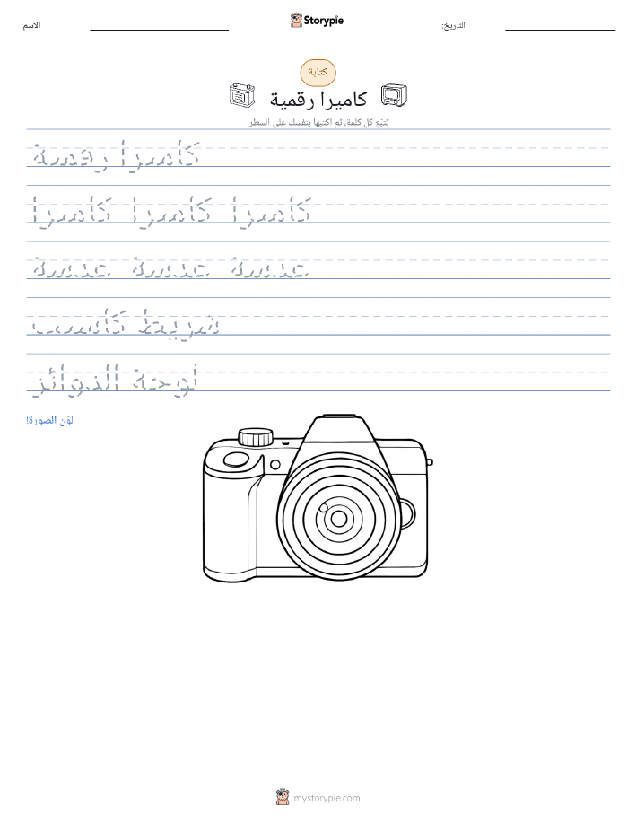 تمرين الكتابة