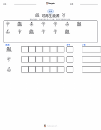 可再生能源 可打印工作表预览