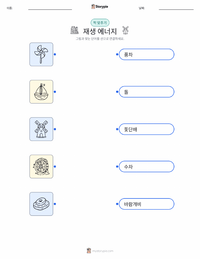 재생 에너지 어린이용 인쇄 가능한 워크시트