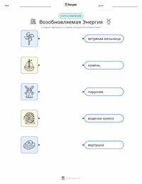 Возобновляемая энергия распечатываемый рабочий лист для детей