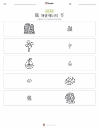 재생 에너지 인쇄 가능한 워크시트 미리보기