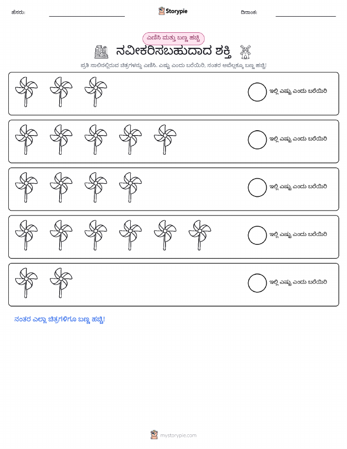 ಎಣಿಸಿ & ಬಣ್ಣ ಹಾಕಿ