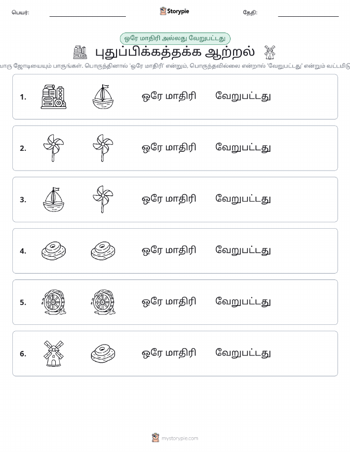 அதே அல்லது மாறுபட்டது