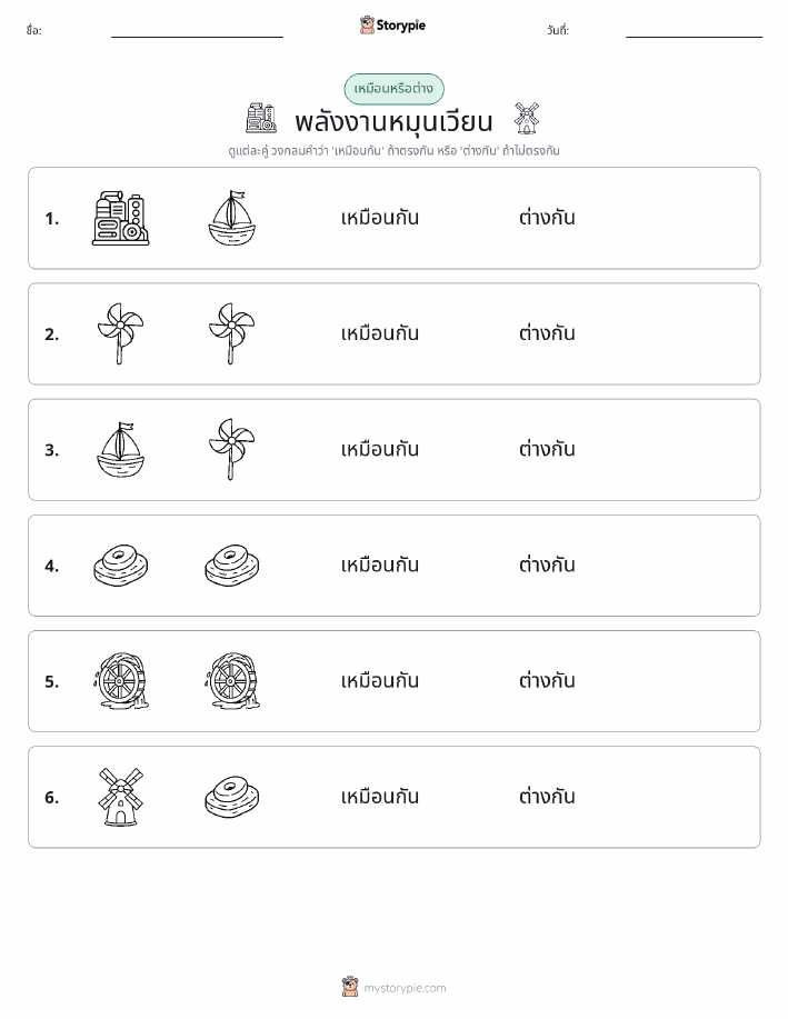 เหมือนหรือแตกต่าง