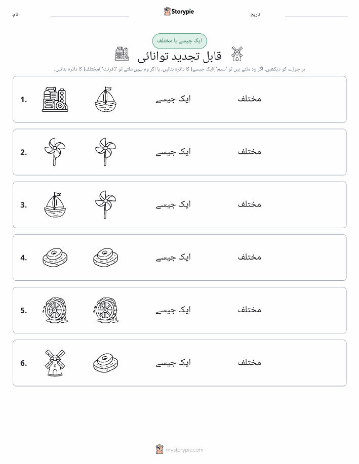 ایک جیسا یا مختلف