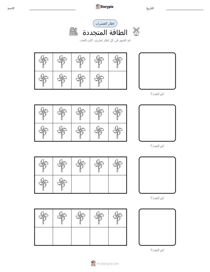 إطار العشرة